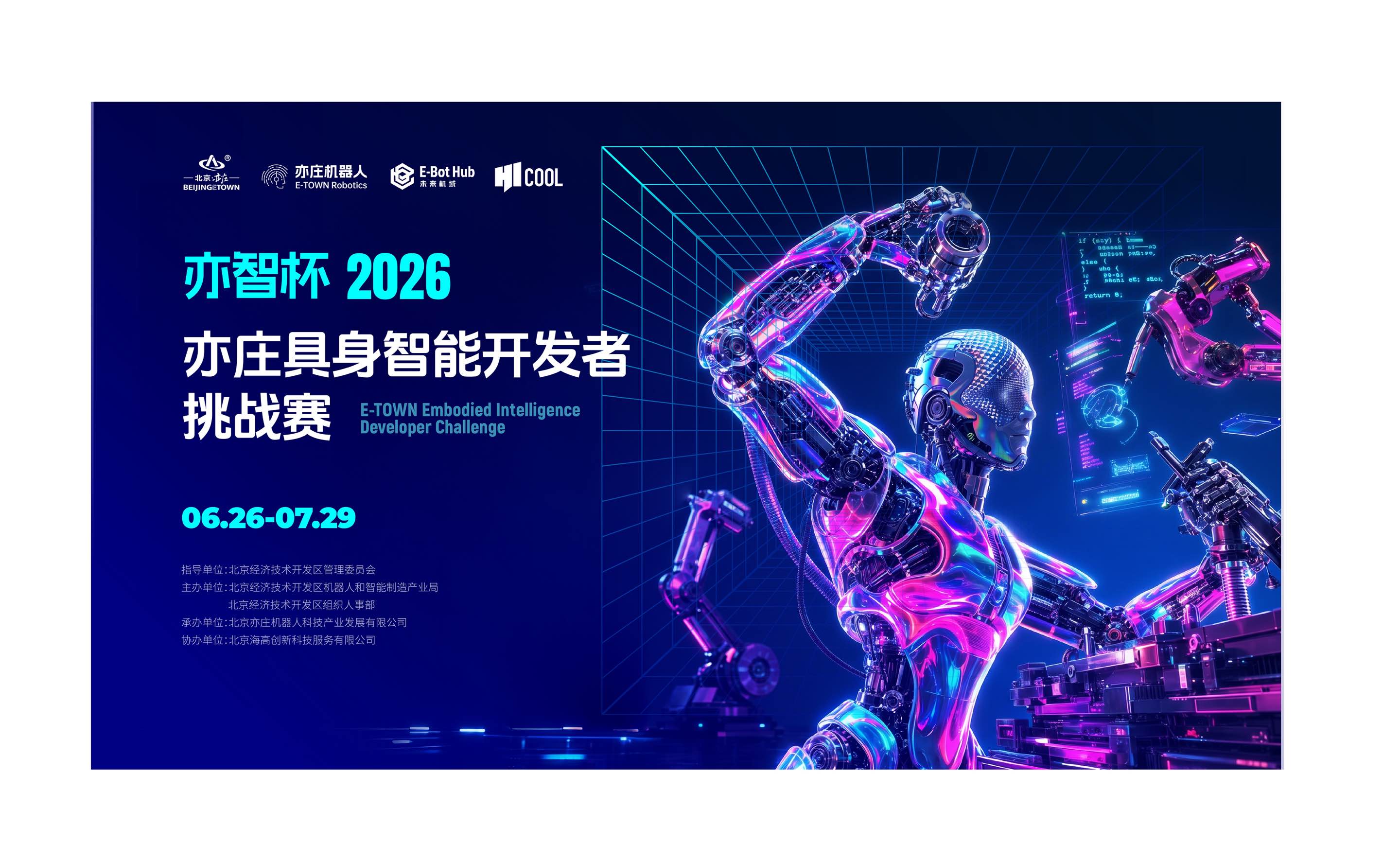 2026 亦智杯·亦庄具身智能开发者挑战赛 主视觉